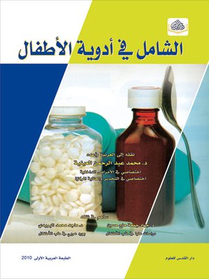 cover image of الشامل في أدوية الاطفال